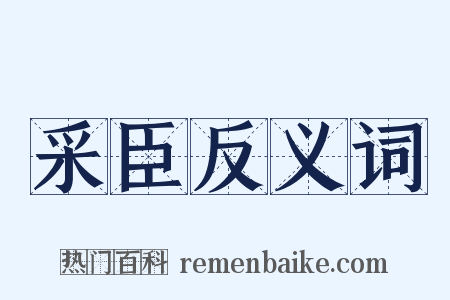采臣反义词是什么意思的图片
